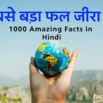 1000 Amazing Facts in Hindi