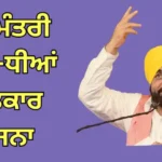 Bhagwant Mann 1000 Rupees Scheme Online Apply